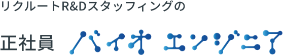 リクルートR&Dスタッフィングの正社員バイオエンジニア