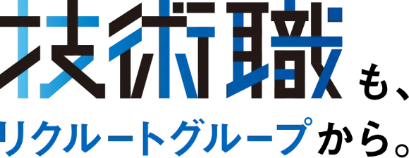 技術職も、リクルートグループから。